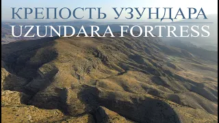 #КрепостьУзундара  #Uzundarafortress