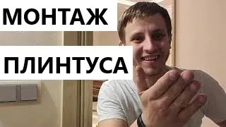 Деревянный плинтус, монтаж. Как установить плинтус на пол.