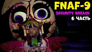 Фнаф 9 прохождение! Сломанная Чика Five Nights at Freddy's Security Breach #6