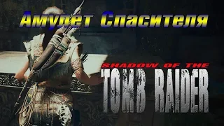 Shadow of the Tomb Raider:КОРОЛЕВСКИЙ РОГ+АМУЛЕТ СПАСИТЕЛЯ