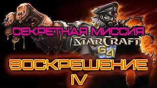 StarCraft: Remastered | Воскрешение IV - StarCraft 64 - Секретная миссия | Алексей Стуков
