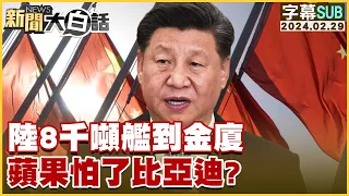 [SUB]陸8千噸艦到金廈 蘋果怕了比亞迪？ 新聞大白話@tvbstalk 20240229 (字幕版)