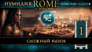 Нумидия в Total War: Rome [#1] Сложный вызов