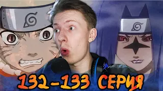 НАРУТО ПРОТИВ САСКЕ часть 1! Наруто / Naruto 132-133 серия ¦ Реакция на аниме