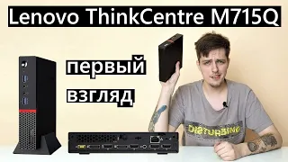 Lenovo M715q Сокет AM4 за 4000 рублей? Отличная покупка на авито! Мощь в маленьком корпусе?