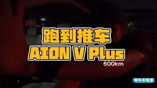 真实测试丨跑到趴窝，广汽AION V Plus续航打几折？【CH_陈函】