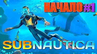 СТРИМ НАЧАЛО #1 SABNAUTICA