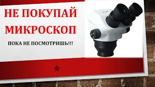 НЕ ПОКУПАЙ МИКРОСКОП пока не посмотришь!!!