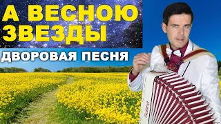 ♫ ♫ НЕРЕАЛЬНО КРАСИВАЯ ДВОРОВАЯ ПЕСНЯ - А весною звезды