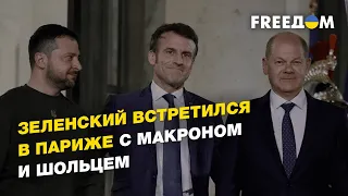 Зеленский встретился в Париже с Макроном и Шольцем | FREEДОМ