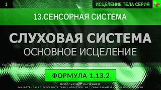 1.13.2 🎧 ИСЦЕЛЕНИЕ СЛУХА Здоровая Слуховая Система ГЛУБОКОЕ ИСЦЕЛЕНИЕ (резонансный саблиминал)