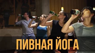 Пивная йога / beer yoga