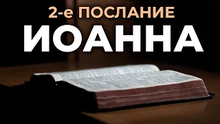 2-е послание апостола Иоанна. Читаем Библию вместе. УНИКАЛЬНАЯ АУДИОБИБЛИЯ