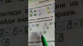 Математика. Віднімаємо числа 6, 7, 8, 9. 1 клас.