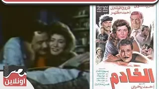 الفيلم العربي -  الخادم - بطولة سهير رمزي وفريد شوقي وفاروق الفيشاوي