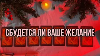 СБУДЕТСЯ ЛИ ВАШЕ ЖЕЛАНИЕ ?✨🌟💫