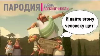 Пародия! Мстители война бесконечности.