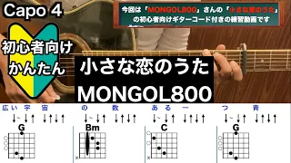 小さな恋のうた/MONGOL800/ギター/コード/弾き語り/初心者向け/簡単