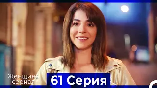 Женщина сериал 61 Серия (Русский Дубляж) (Полная)