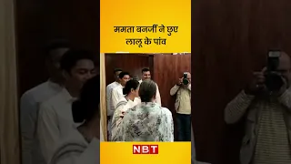 ममता बनर्जी ने छुए लालू के पांव | Mamata Banerjee Touched Lalu Yadav Feet | Opposition Meeting Patna