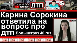Карина Сорокина ответила на вопрос про дтп с АУДИ Q7 Большегруз 40 рус