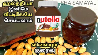 இனி கடையில் வாங்கதிங்க| Nutella Recipe without hazelnuts in Tamil | Homemade Nutella Recipe in Tamil