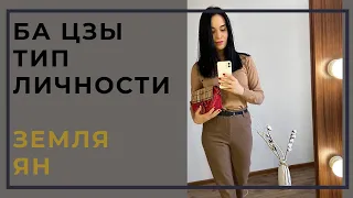 Земля Ян  Тип личности