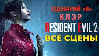 RESIDENT EVIL 2 REMAKE — Все сцены Клэр (сценарий "B") Русские субтитры Игрофильм Game movie