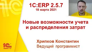 1C:ERP 2.5.7 - Новые возможности учета и распределения затрат