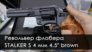 Револьвер флобера STALKER S 4 мм 4,5" brown