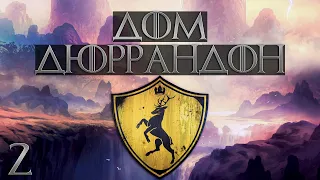 НОВЫЕ СОЮЗЫ ДЛЯ ШТОРМОВЫХ КОРОЛЕЙ. ДОМ ДЮРРАНДОНОВ #2 ►  Crusader Kings 2 A Game of Thrones mod