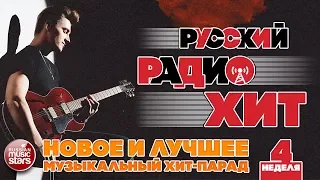 РУССКИЙ РАДИО ХИТ 2019 ✪ НОВЫЕ И ЛУЧШИЕ ПЕСНИ ЗА НЕДЕЛЮ ✪ МУЗЫКАЛЬНЫЙ ХИТ-ПАРАД ✪ 4-я НЕДЕЛЯ