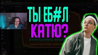 ПЬЯНЫЙ STANISLAW9 С БУСТЕРОМ ПРО EKATZE007 | СТАНИСЛАВ9