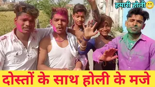 😊Dosto ke sath holi 😁/holi ke gaana/होली विडियो/दोस्तों के साथ होली/holi new song/Nalayak Bande