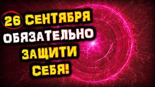 26 сентября Установи на Себя Огненный ЩИТ | НОВОЛУНИЕ | Голос Анха