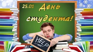 С Днём студента! / Шуточное поздравление для  студентов.