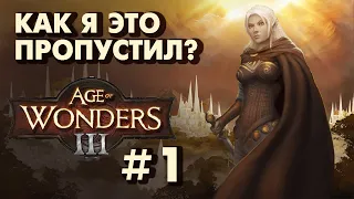 КАК Я ЭТО ПРОПУСТИЛ? | #1 Age Of Wonders 3 | прохождение кампании Эльфийский двор, Let's Play