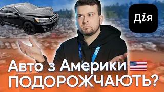 Авто з Америки ПОДОРОЖЧАЮТЬ? Що буде з авто зі США коли запрацює розмитнення в ДІЇ