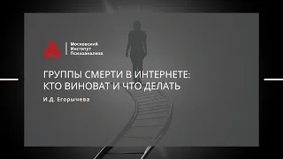 Педагогика LAB. Семинар "Группы смерти в Интернете: кто виноват и что делать" И.Д. Егорычевой