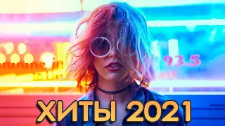 ТОП ШАЗАМ 2021 🔥 Новые ремиксы 2021⚡️ ХИТЫ и Ремиксы в машину/Top Shazam  ▶️ Эти песни ищут все⚠️