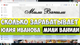 Сколько зарабатывает Юлия Иванова  МИЛИ ВАНИЛИ на Youtube