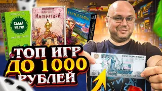 Топ 10 игр до 1000 рублей - лучшие настольные игры по бюджету