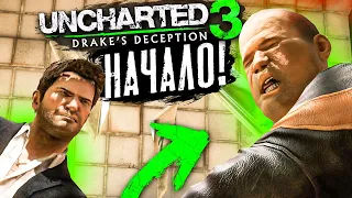 UNCHARTED 3 НАЧАЛО ЛЮТЫХ ПРИКЛЮЧЕНИЙ И ПРОХОЖДЕНИЯ! #1