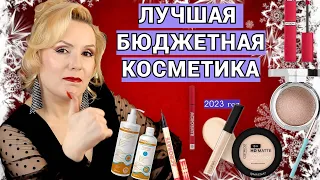 ЛУЧШАЯ БЮДЖЕТНАЯ КОСМЕТИКА ЗА 2023 ГОД//ФАВОРИТЫ ГОДА