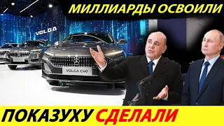 ⛔️VOLGA FOLLOWED THE PATH OF MUSCOVITE❗❗❗ PRICE SURPRISED🔥 NEW VOLGA 2024 PRESENTED✅ NEWS TODAY