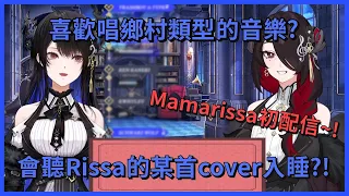 【hololive翻譯精華/Nerissa Ravencroft/中英字幕】Mamarissa初配信!很喜歡鄉村音樂?!還會聽著rissa的某一首cover睡覺ww