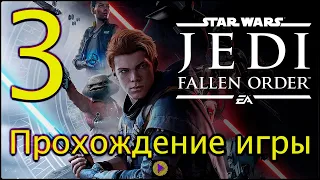 Star Wars Jedi Fallen Order™ #ПРОХОЖДЕНИЕ_3 часть#3 Планета: Богано