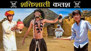 जादुई कलश Part-8 ।। A Rajasthani Short Comedy ।। Marwadi Masti