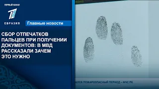 СБОР ОТПЕЧАТКОВ ПАЛЬЦЕВ ПРИ ПОЛУЧЕНИИ ДОКУМЕНТОВ: В МВД РАССКАЗАЛИ ЗАЧЕМ ЭТО НУЖНО