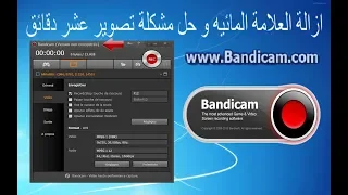 تحميل برنامج Bandicam وازالة العلامة المائية وحل مشكلة تصوير عشر دقائق